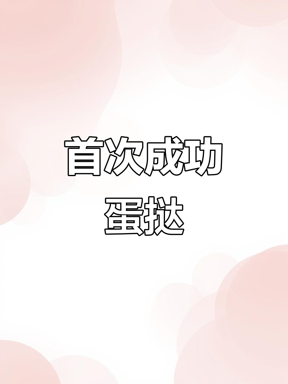 第一次做蛋挞，酥脆口感超惊艳，奶香四溢，值得一试！