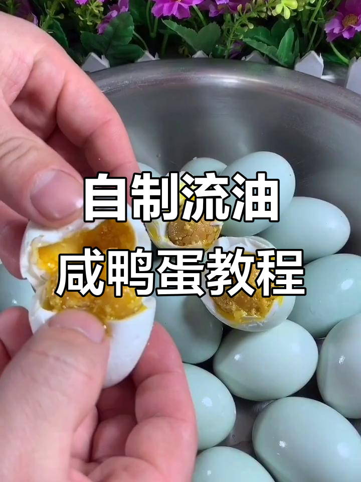 鸭蛋腌制秘籍，轻松做出流油美味咸鸭蛋