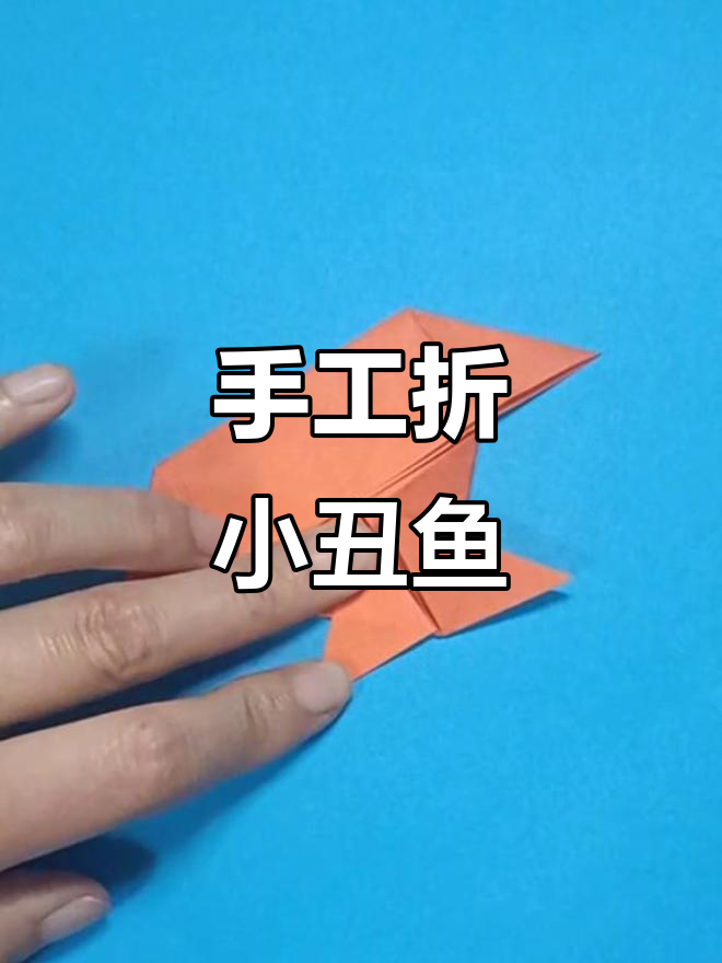 用纸板折出可爱小丑鱼,简单又有趣!