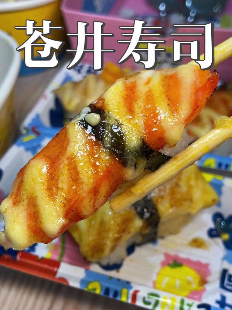 苍井寿司,好吃到 抖音美食创作者 强烈推荐 抖音美食推荐官 快来一起尝个鲜 苍井寿司