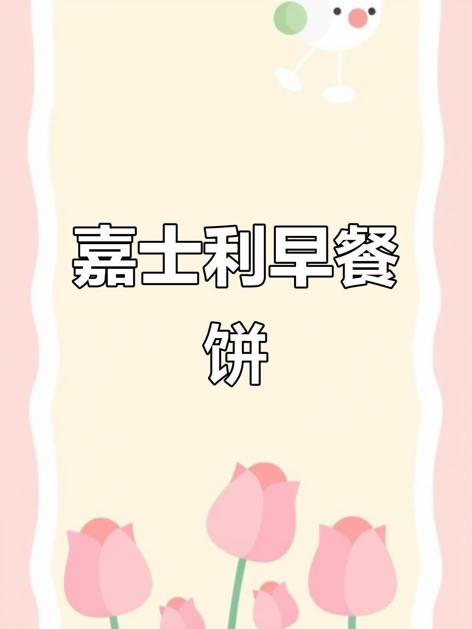 嘉士利早餐饼干，三种口味任你选，便携包装让你轻松享受零食自由
