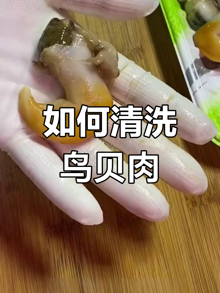 鸟贝肉清理全攻略,轻松去内脏、烫煮美味