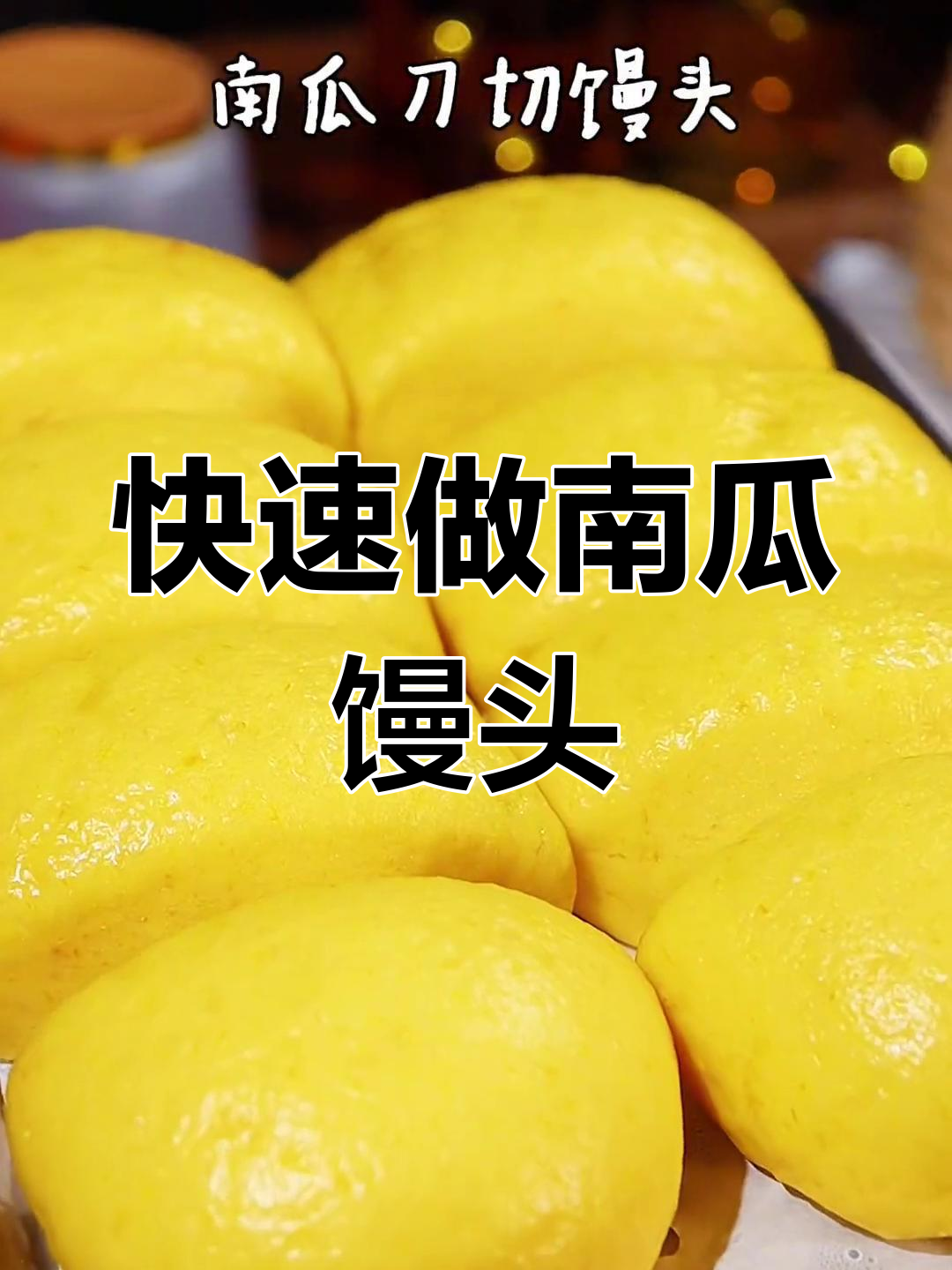 南瓜馒头不用发面,蓬松软糯全家爱