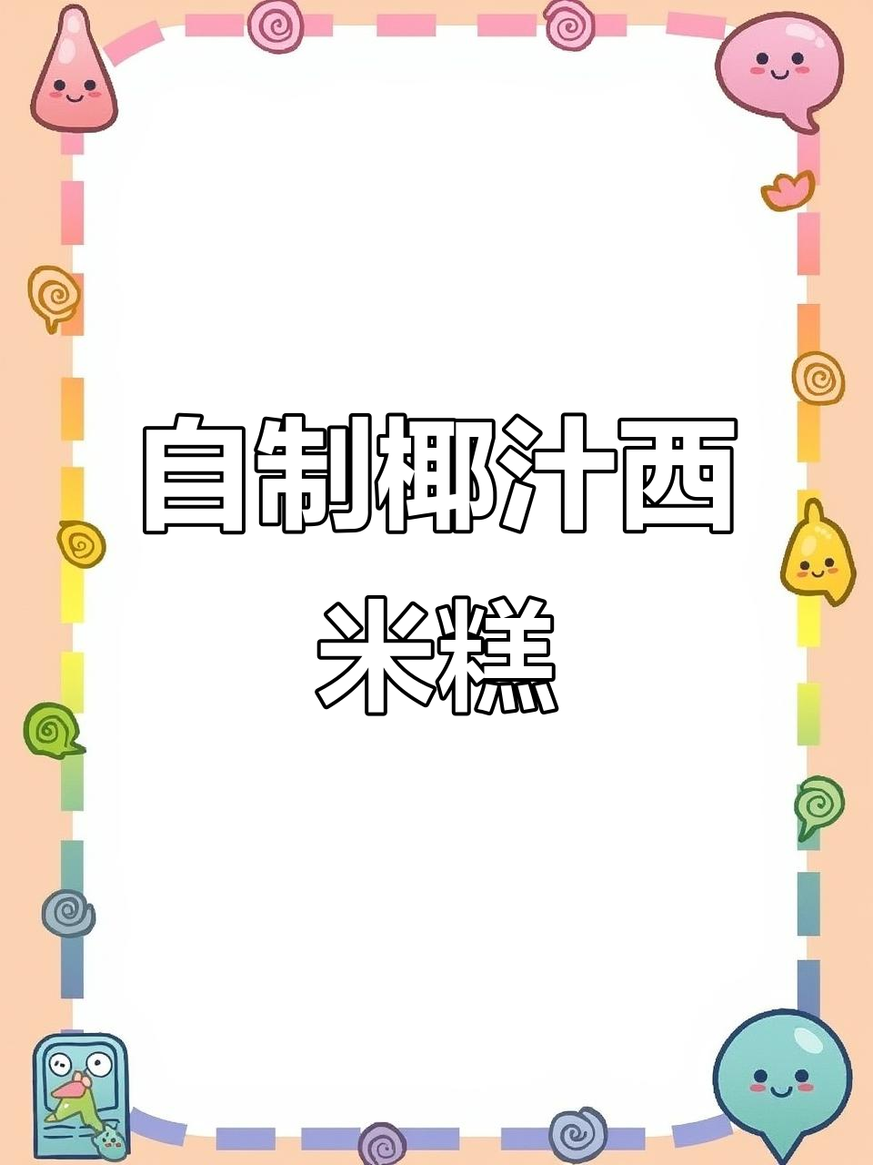 轻松自制椰汁西米糕,夏日清凉必备!
