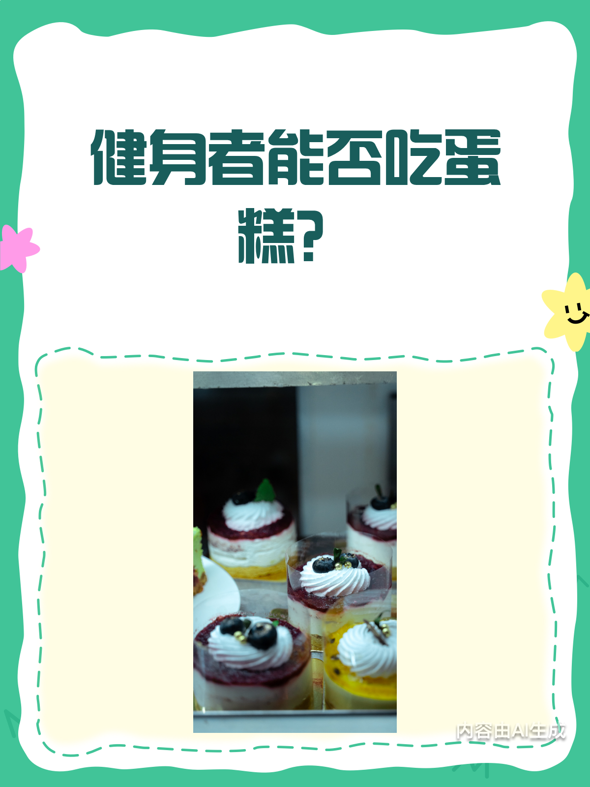 健身增肌时,蛋糕真的能吃吗?
