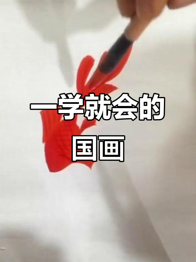 轻松学会国画,画出栩栩如生的长尾金鱼