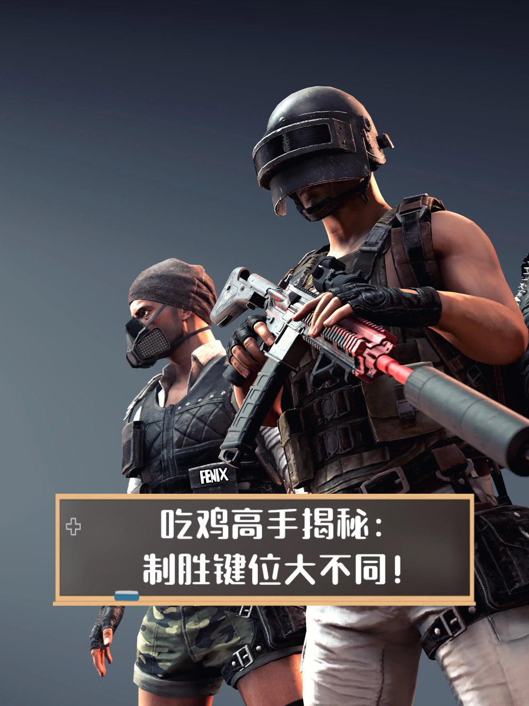 吃鸡高手揭秘:制胜键位大不同!