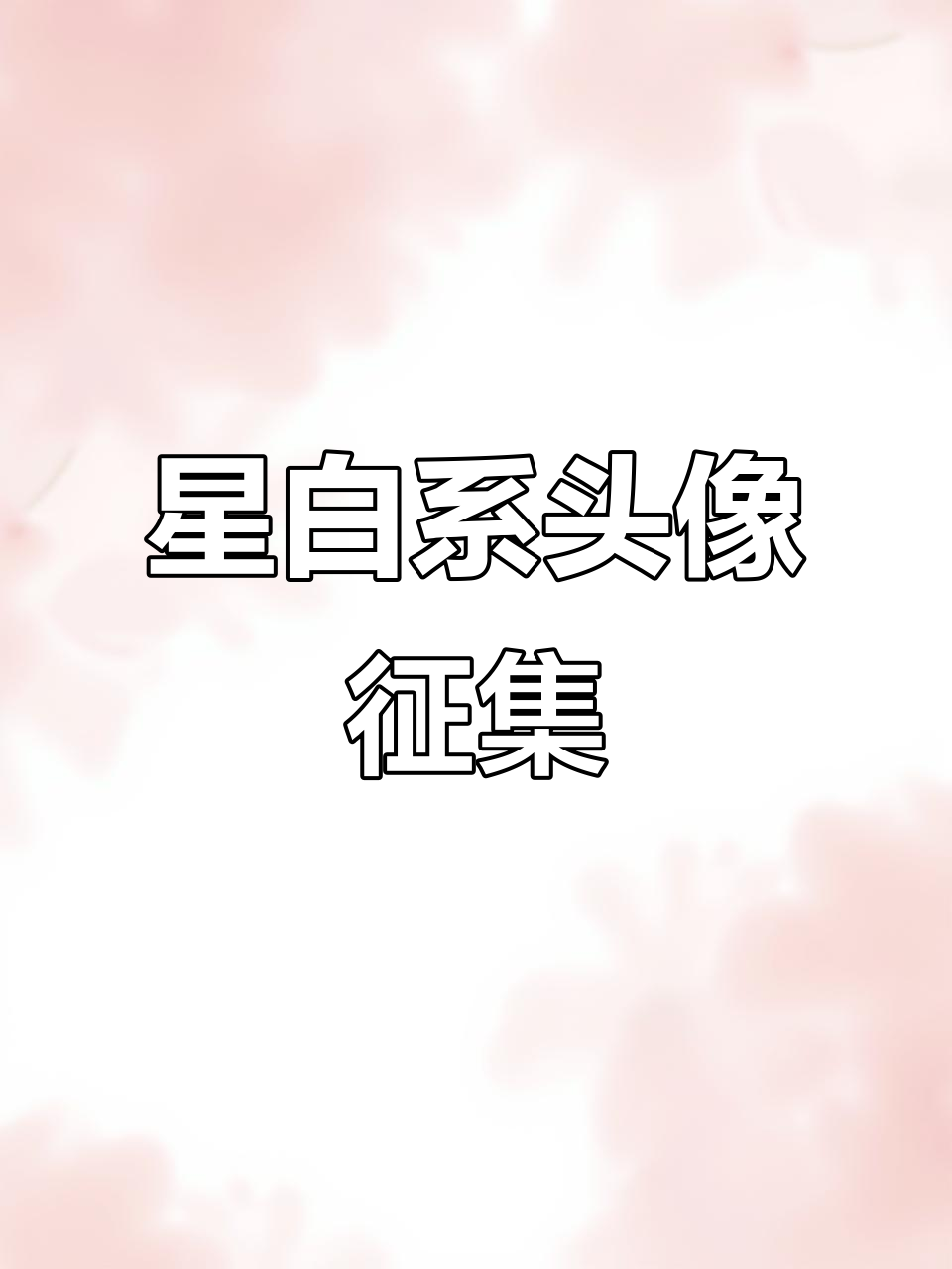 星白系头像设计大赛!展现你的创意与风格