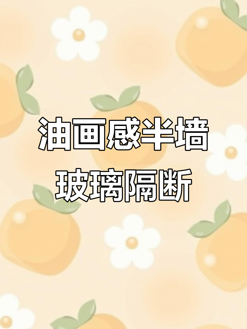 半墙玻璃隔断效果惊艳,油画感十足!