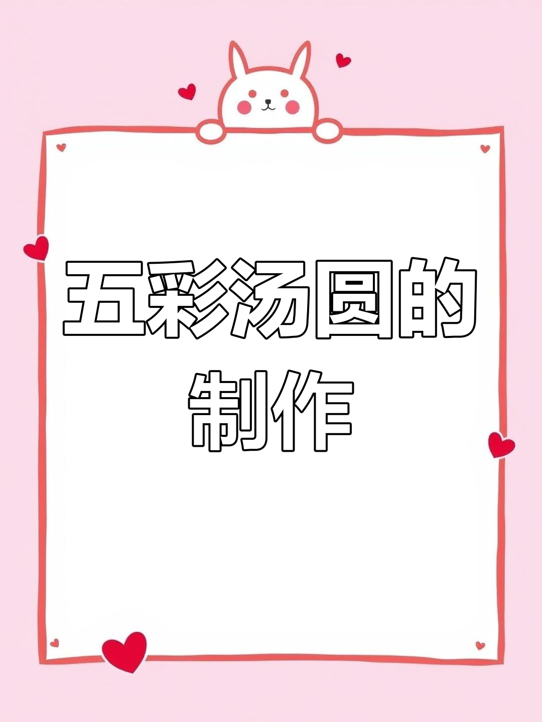 元宵节五彩汤圆做法,颜值与美味并存