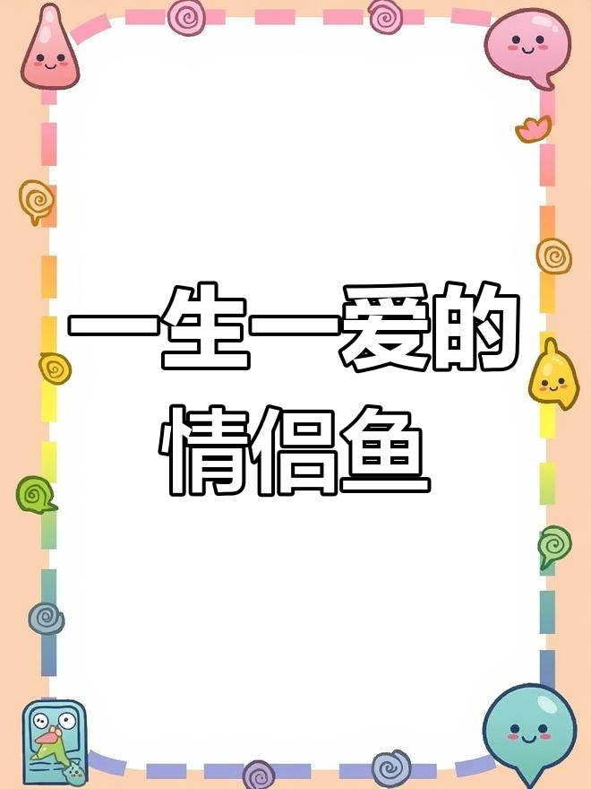 巴西赤盖鱼:一生只爱一条鱼的浪漫爱情故事