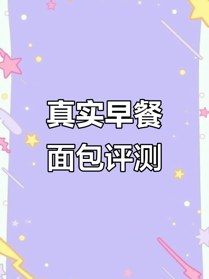 2025年4月2日早餐面包大测评!哪款最值得入手?
