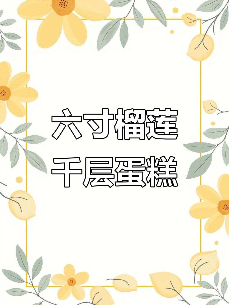 榴莲千层蛋糕大揭秘，流氓一刻的六寸美味！