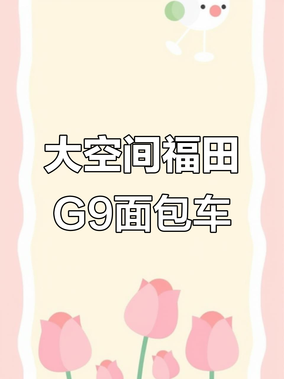 福田G9柴油面包车,空间超大适合拉货