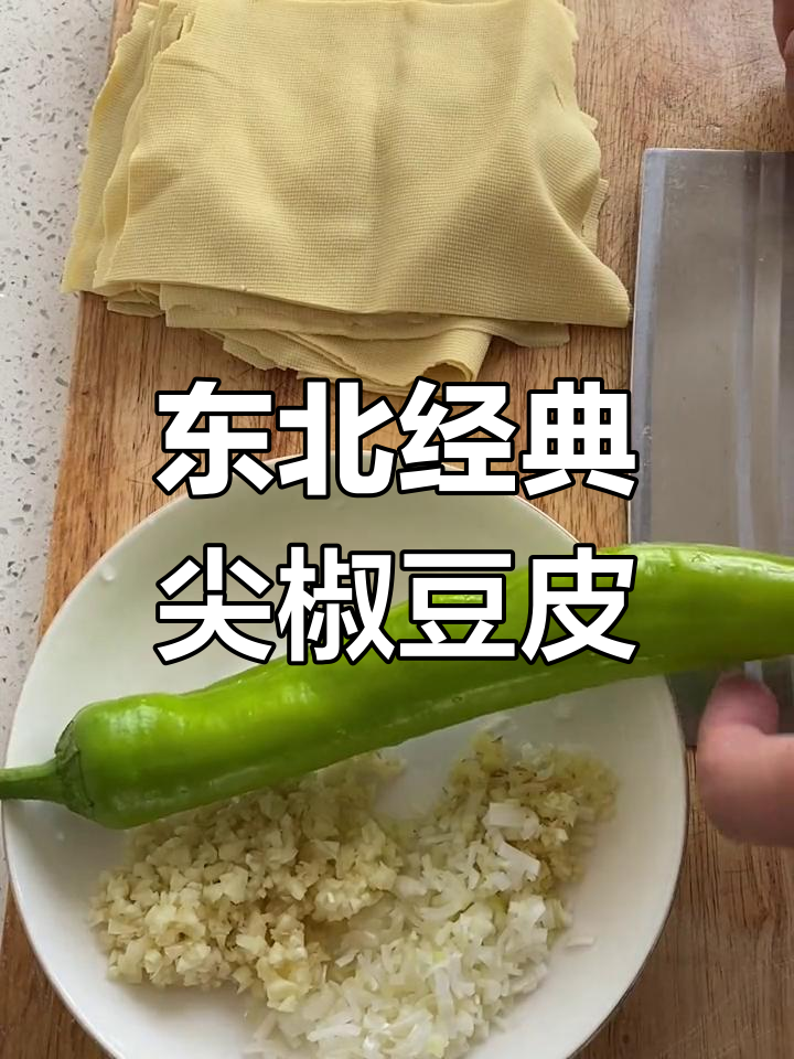 尖椒豆皮儿做法大揭秘,如何让豆皮更嫩滑?