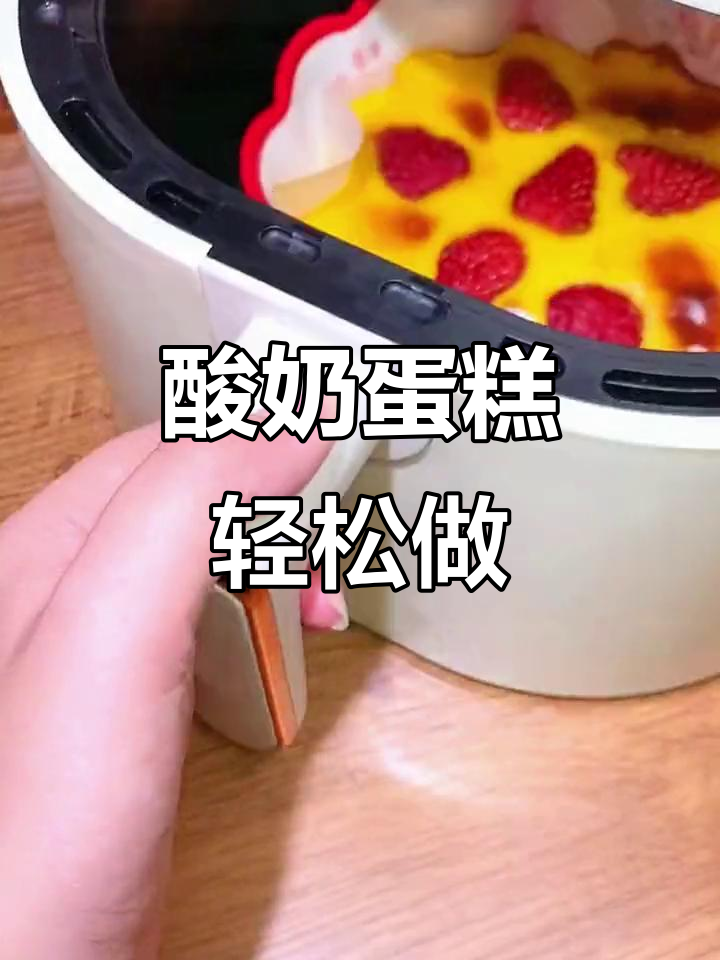 空气炸锅版酸奶蛋糕,简单又美味,草莓装饰更诱人