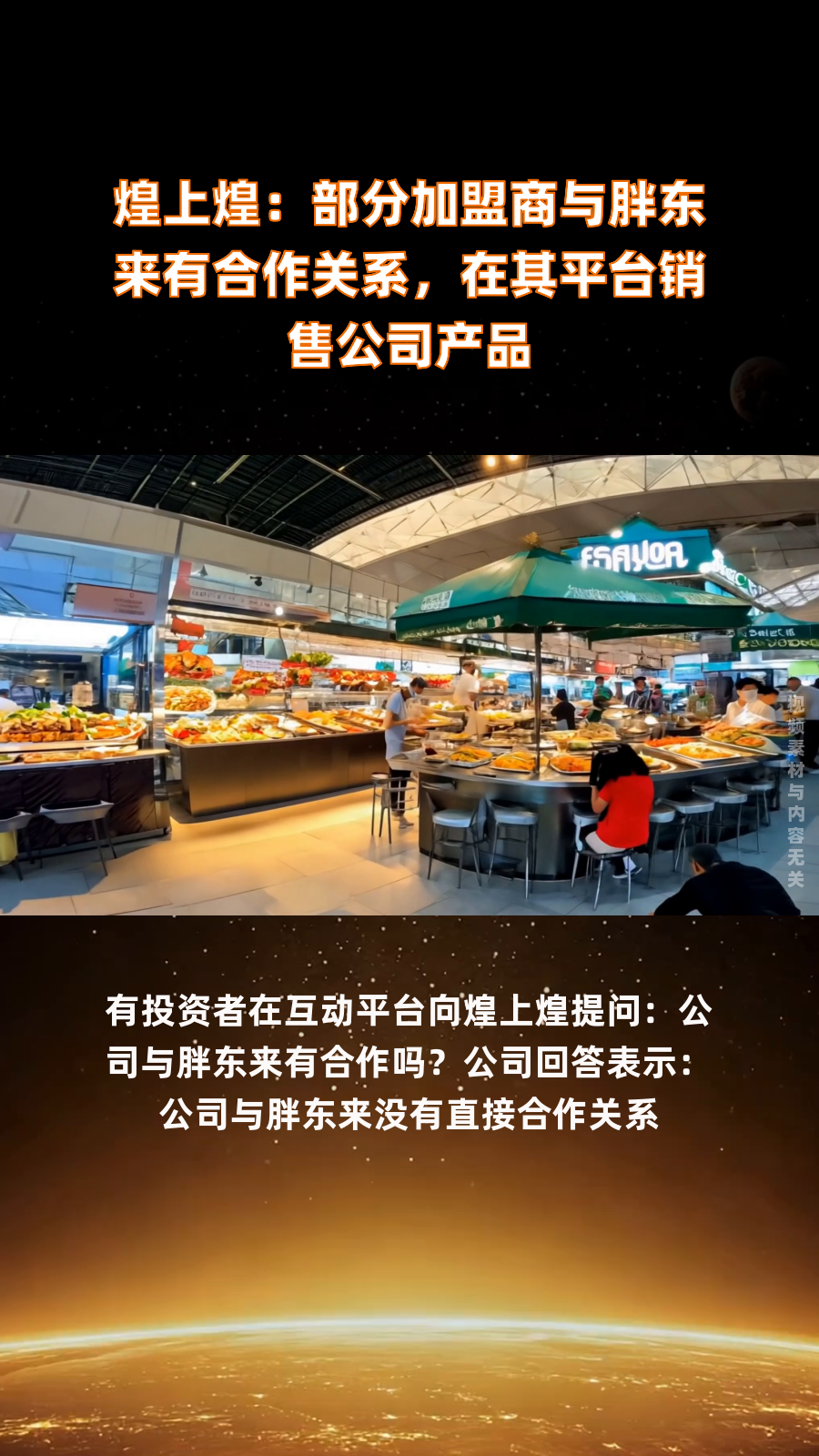 煌上煌:部分加盟商与胖东来有合作关系,在其平台销售公司产品|快报