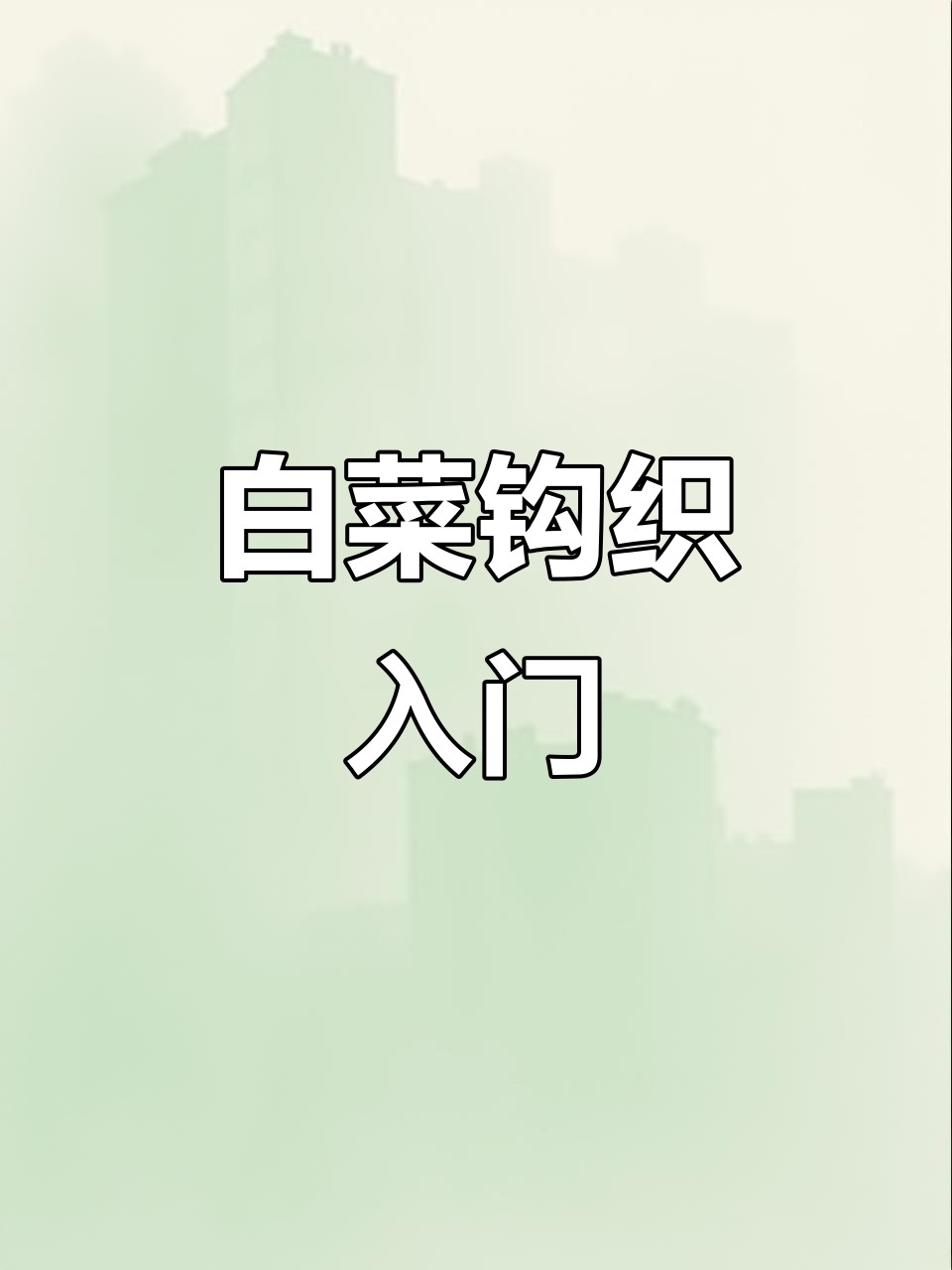 玉白菜钩织教程,轻松学会编织百财