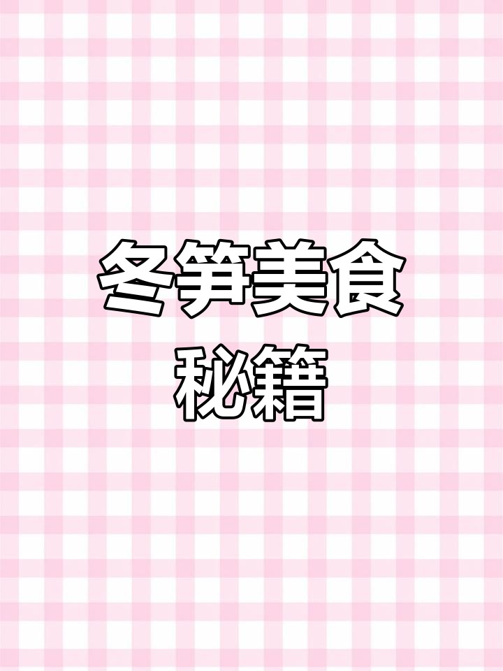 冬笋季节,教你做出美味雪菜炒毛豆!