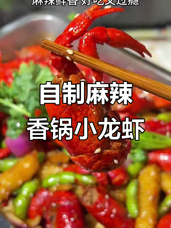 在家做麻辣香锅小龙虾,简单又美味