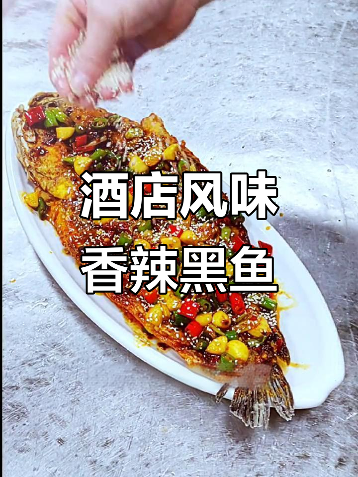 香辣黑鱼,外酥里嫩,完美复刻酒店招牌菜