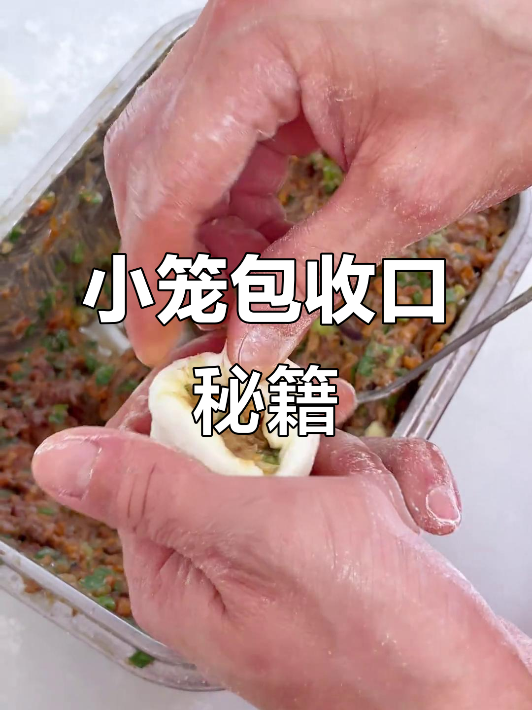 包小笼包的秘诀,收口技巧让你做出完美饱满的包子!