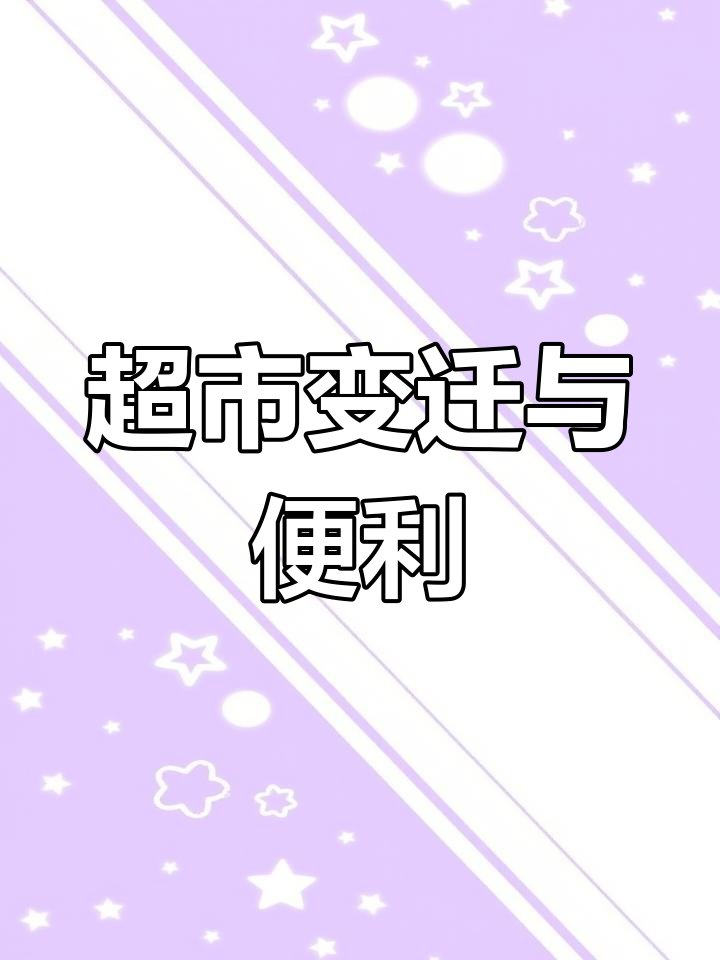 超市频繁换门头,24小时营业,邻里互助,生活更便捷