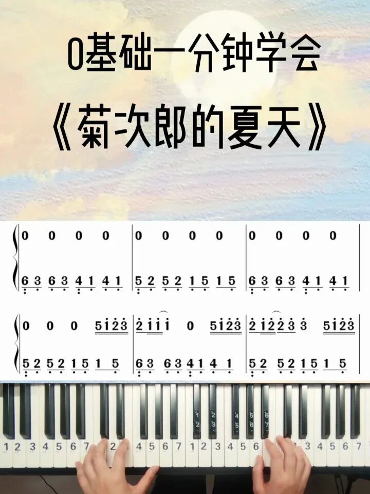钢琴入门必弹《菊次郎的夏天》钢琴简谱