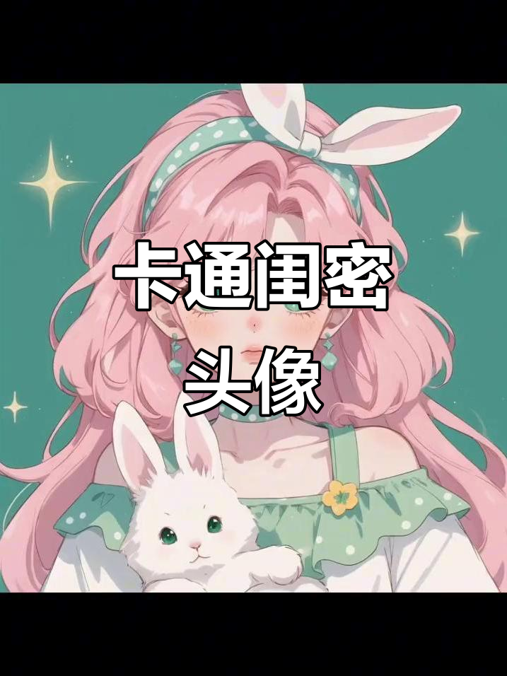 可爱卡通闺蜜头像,月老红线牵连心