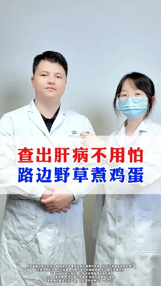 查出肝病不用怕,路边野草煮鸡蛋