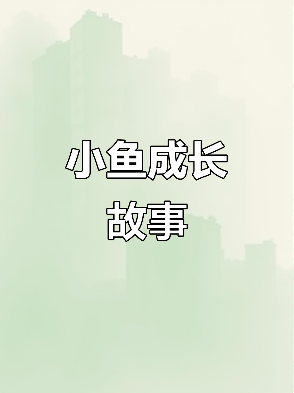 二年级作文:小鱼成长记,传递智慧与乐趣