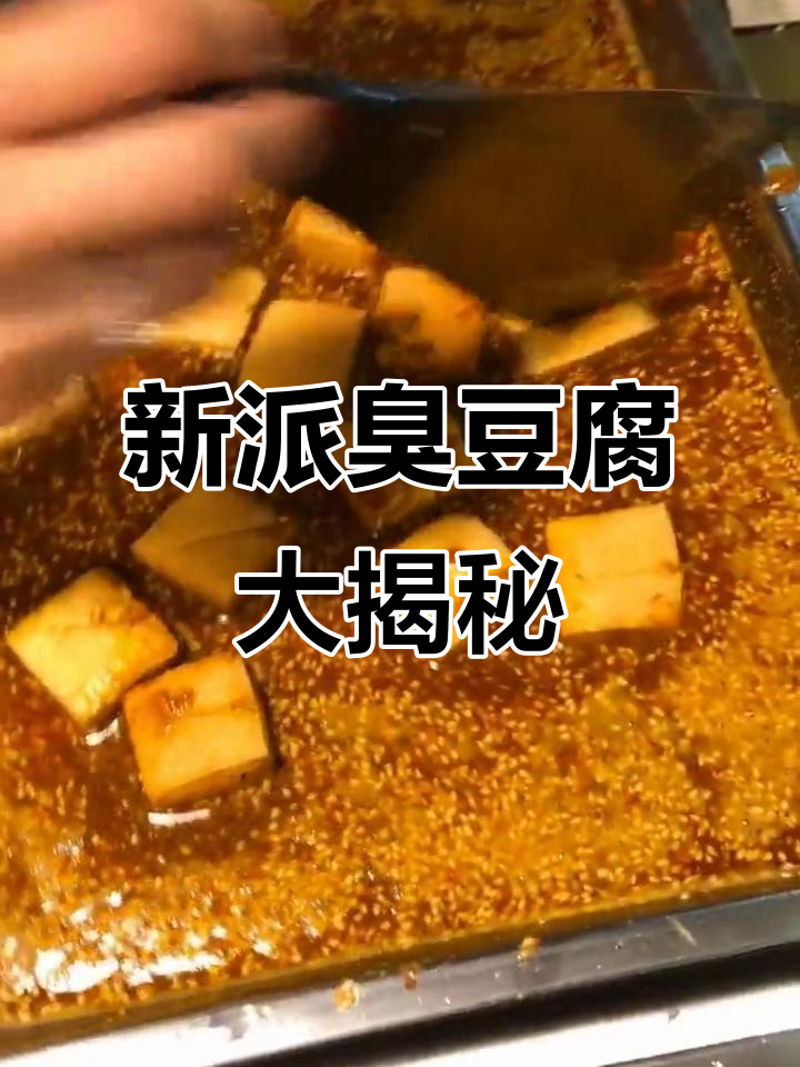 丐帮新派臭豆腐,带你体验不一样的味觉之旅