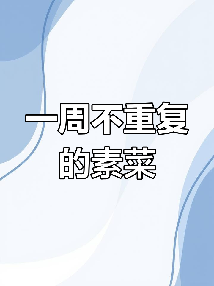 八道家常素菜做法,轻松学会下饭菜
