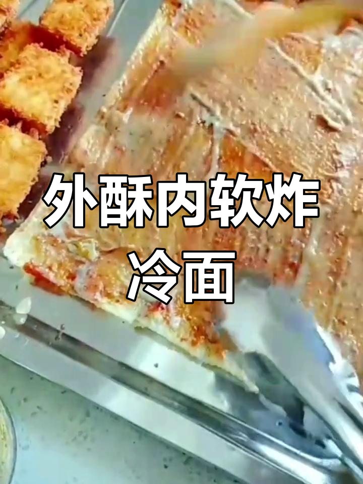 冷面卷臭豆腐,外焦里嫩的完美搭配