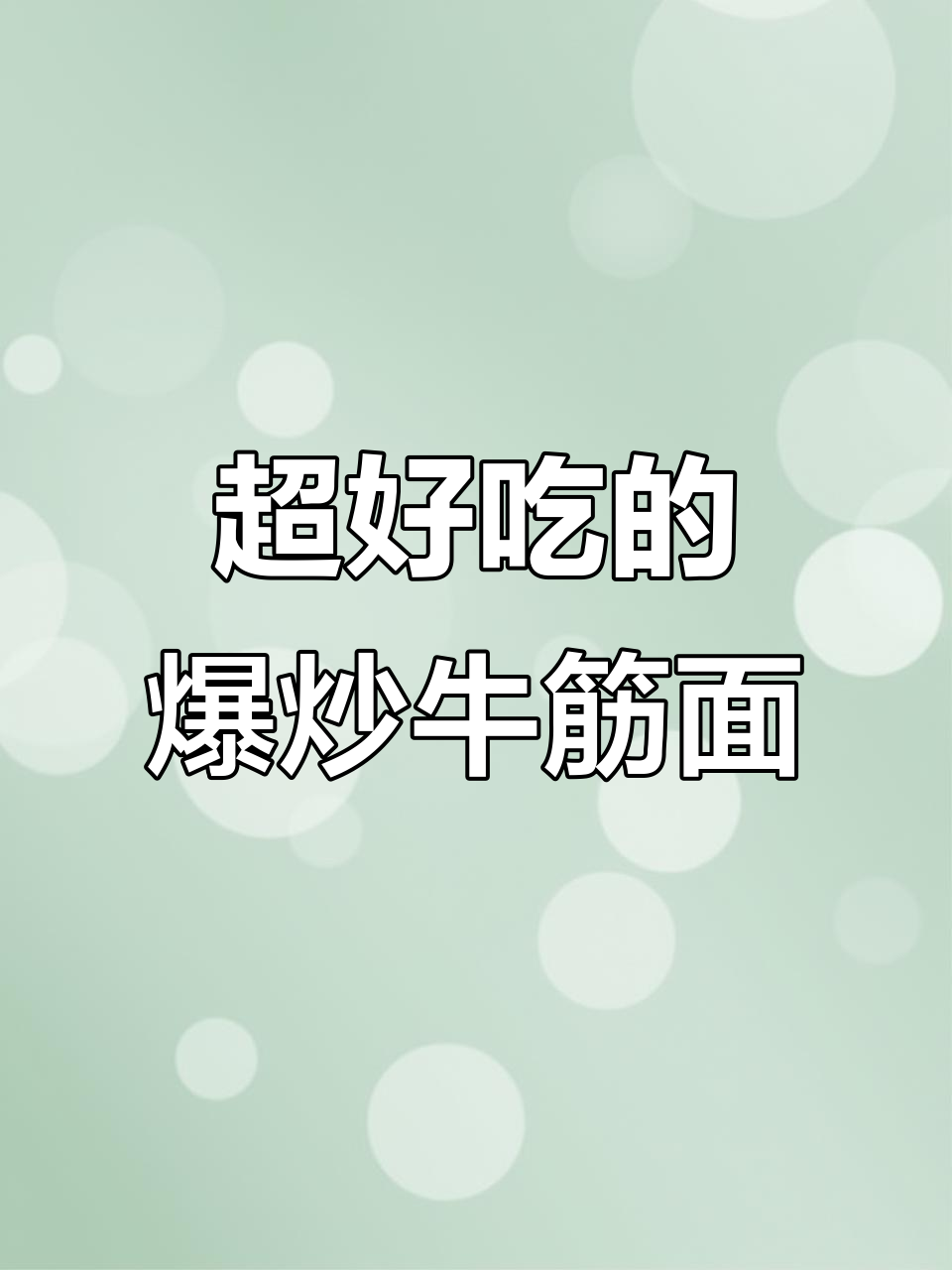 爆炒牛筋面，简单又过瘾！这碗吃不够