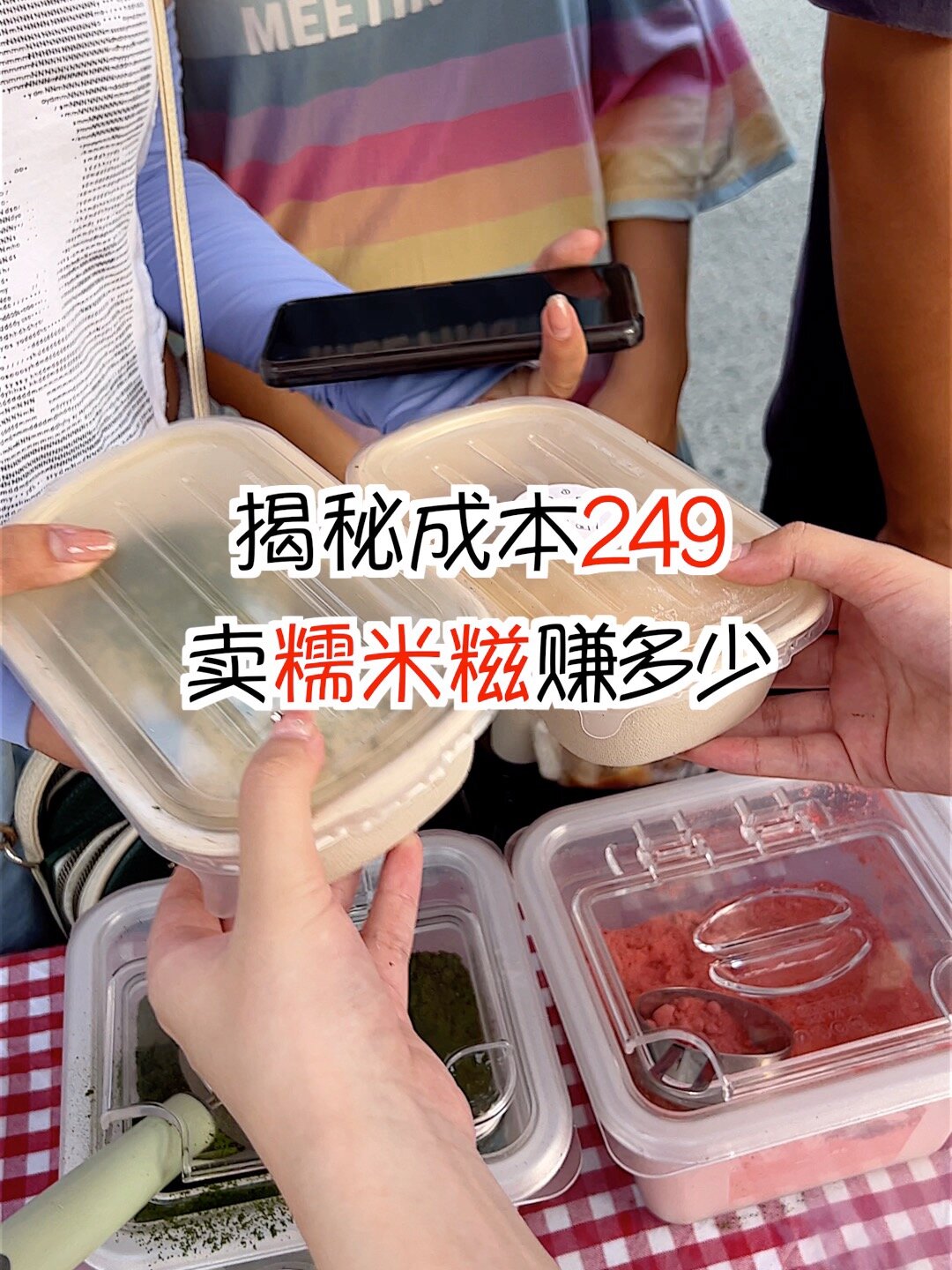 揭秘成本249摆摊卖糯米糍能赚多少