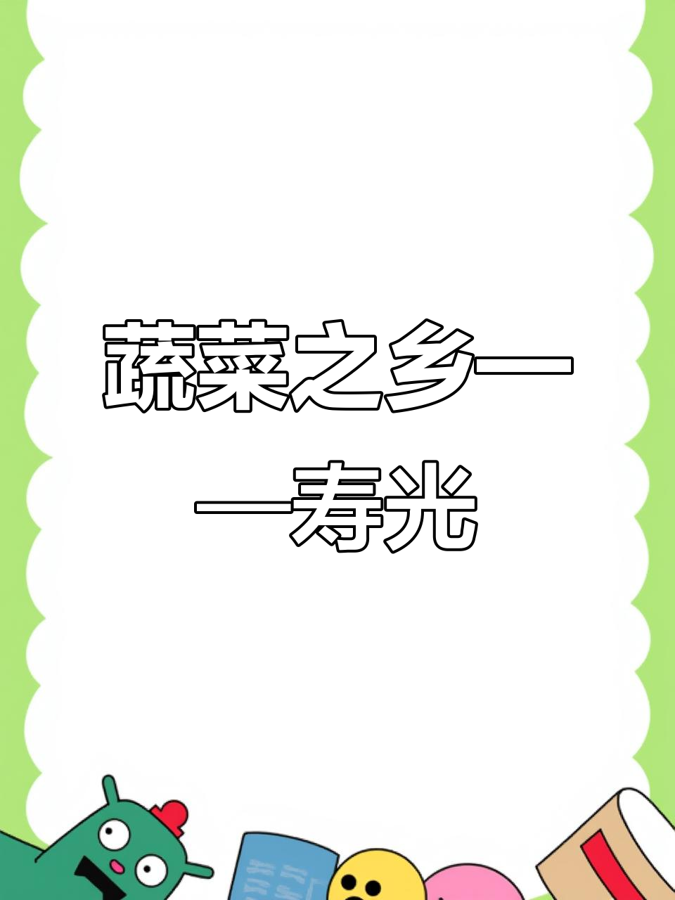 寿光蔬菜大棚遍布,成就了这座“绿色宝库”