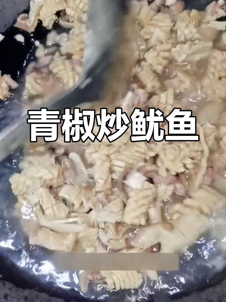 青椒炒鱿鱼,简单又美味!教你做干煸鱿鱼