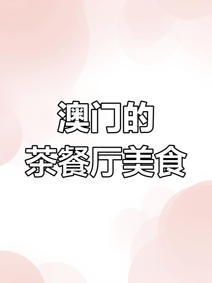 澳门茶餐厅挑战:咖喱牛腩面与冬灵茶