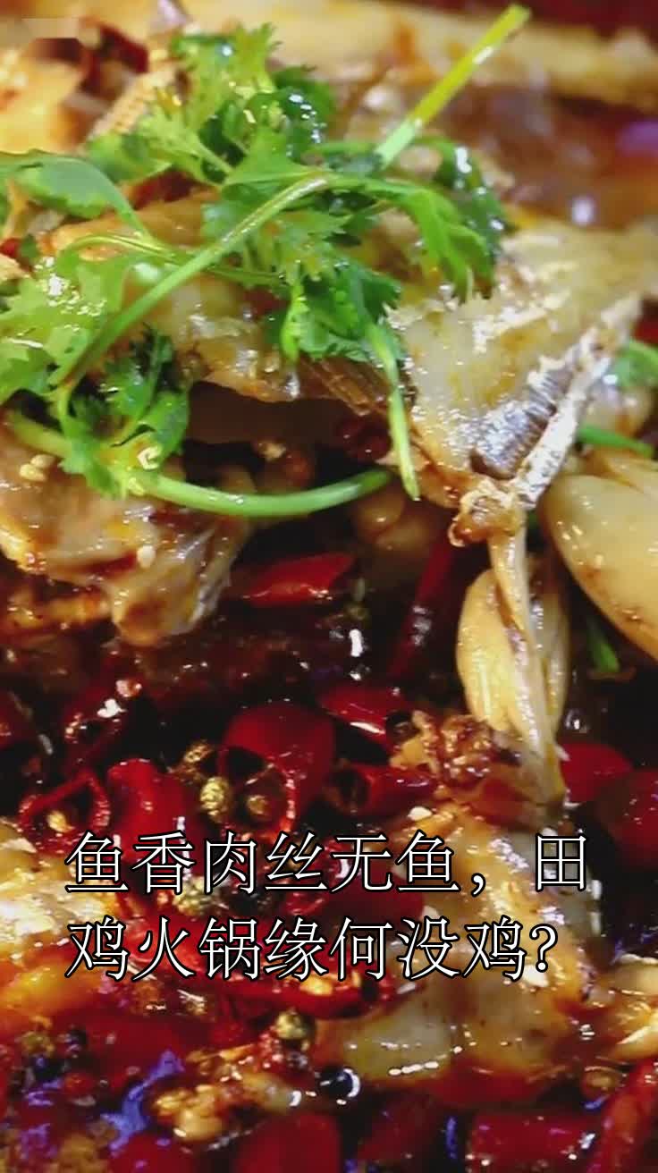 鱼香肉丝无鱼,田鸡火锅缘何没鸡?