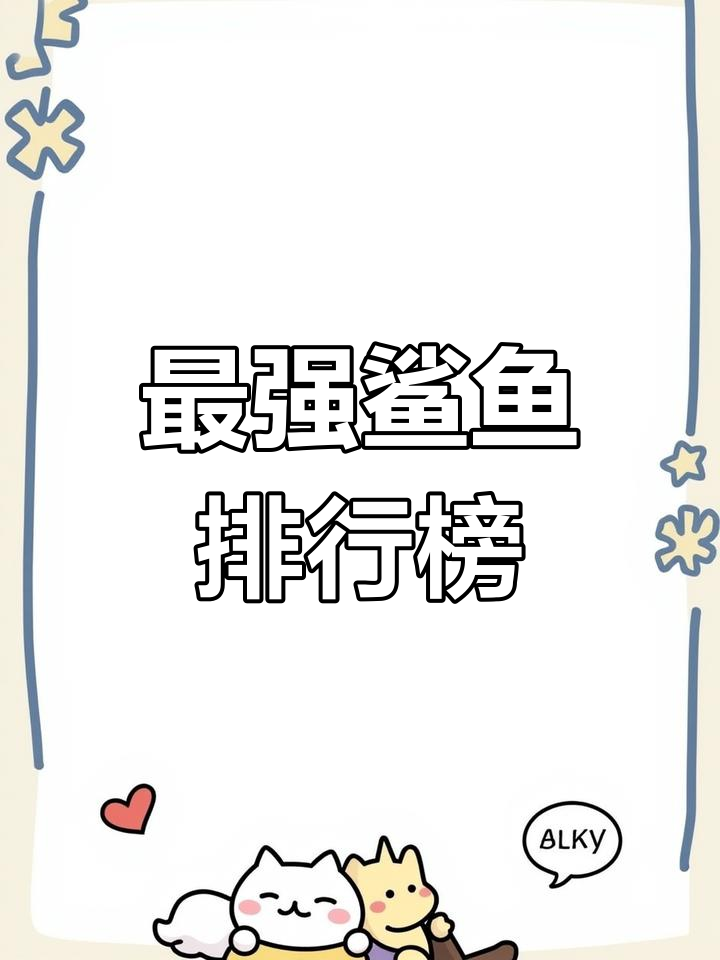 世界上最强的五种鲨鱼,大白鲨仅排第二