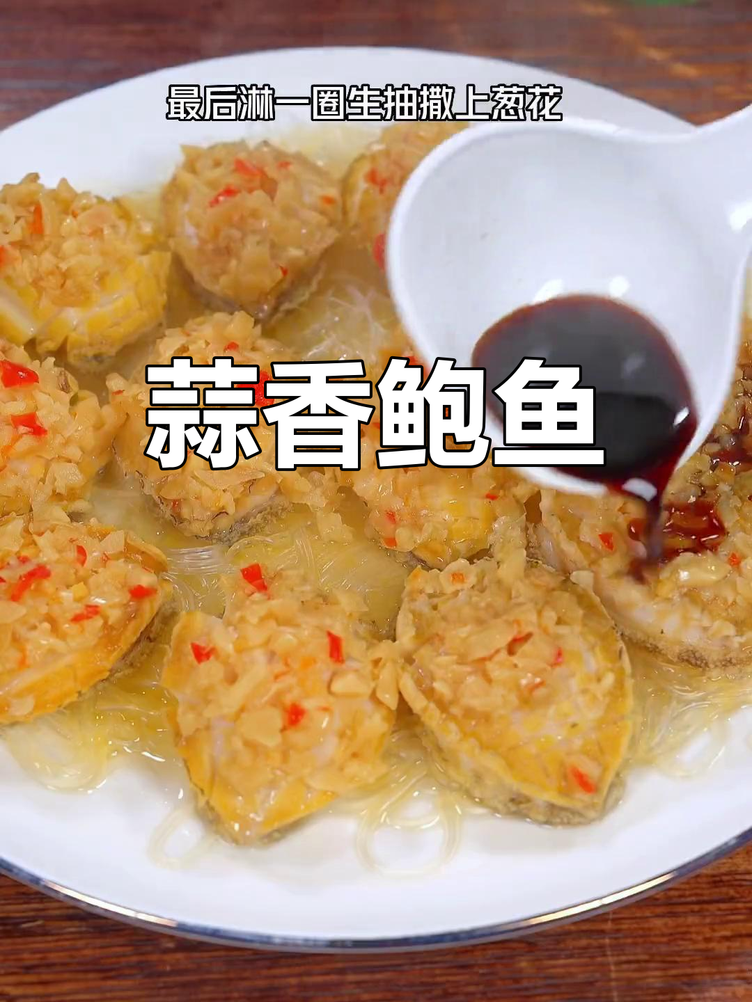 蒜蓉粉丝蒸鲍鱼,做法简单又美味