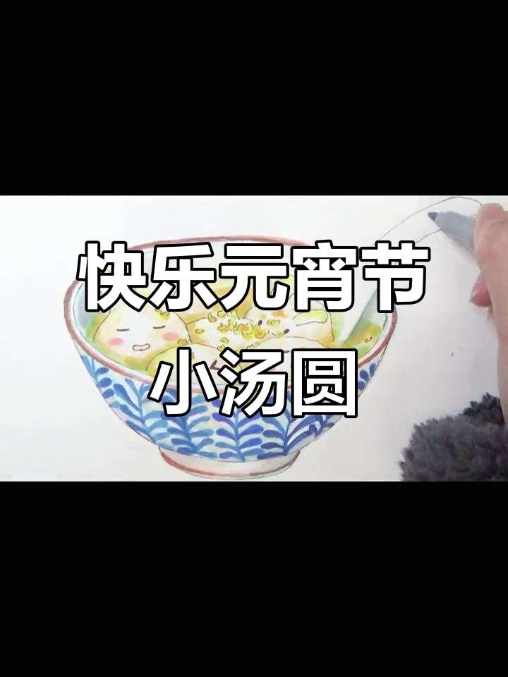 元宵节小汤圆画法，教你画出可爱表情