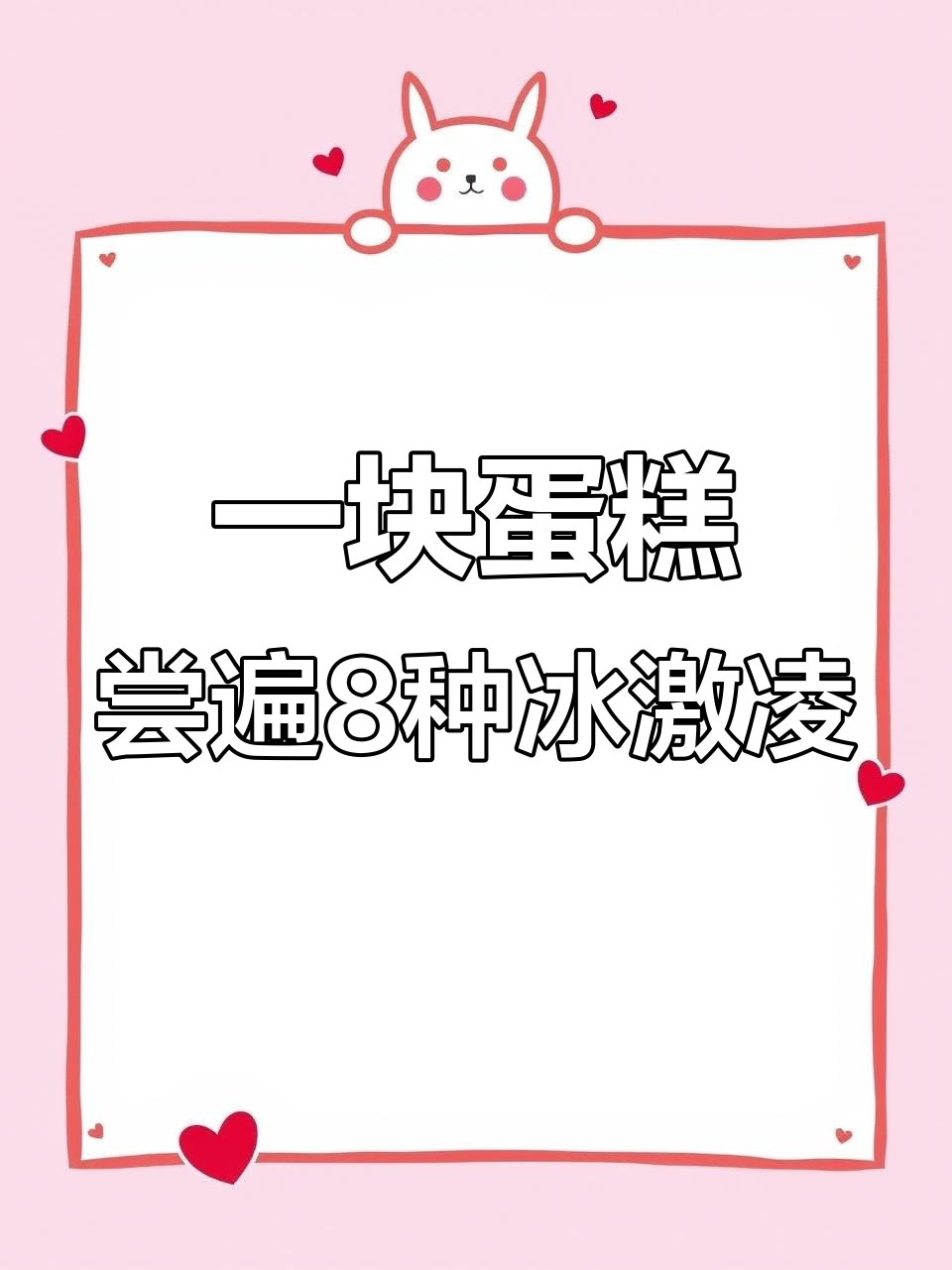 八喜冰淇淋蛋糕,8种口味一次满足你的味蕾