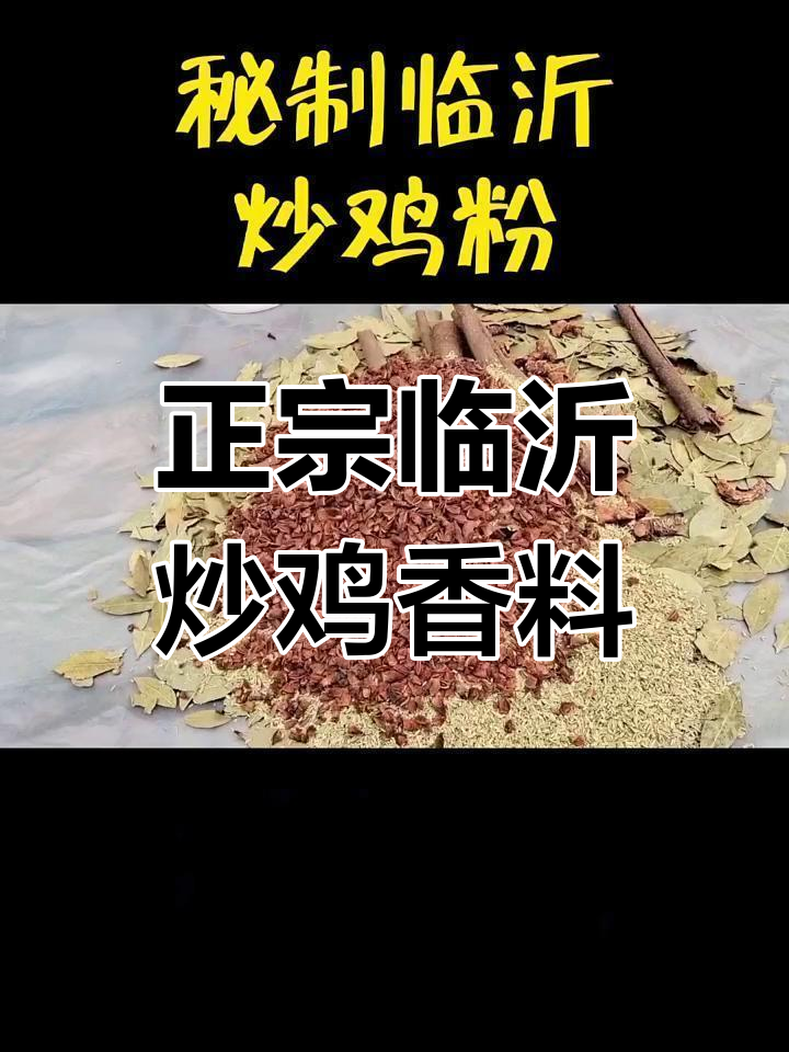 临沂炒鸡香料配方大揭秘,如何搭配才能做出正宗美味