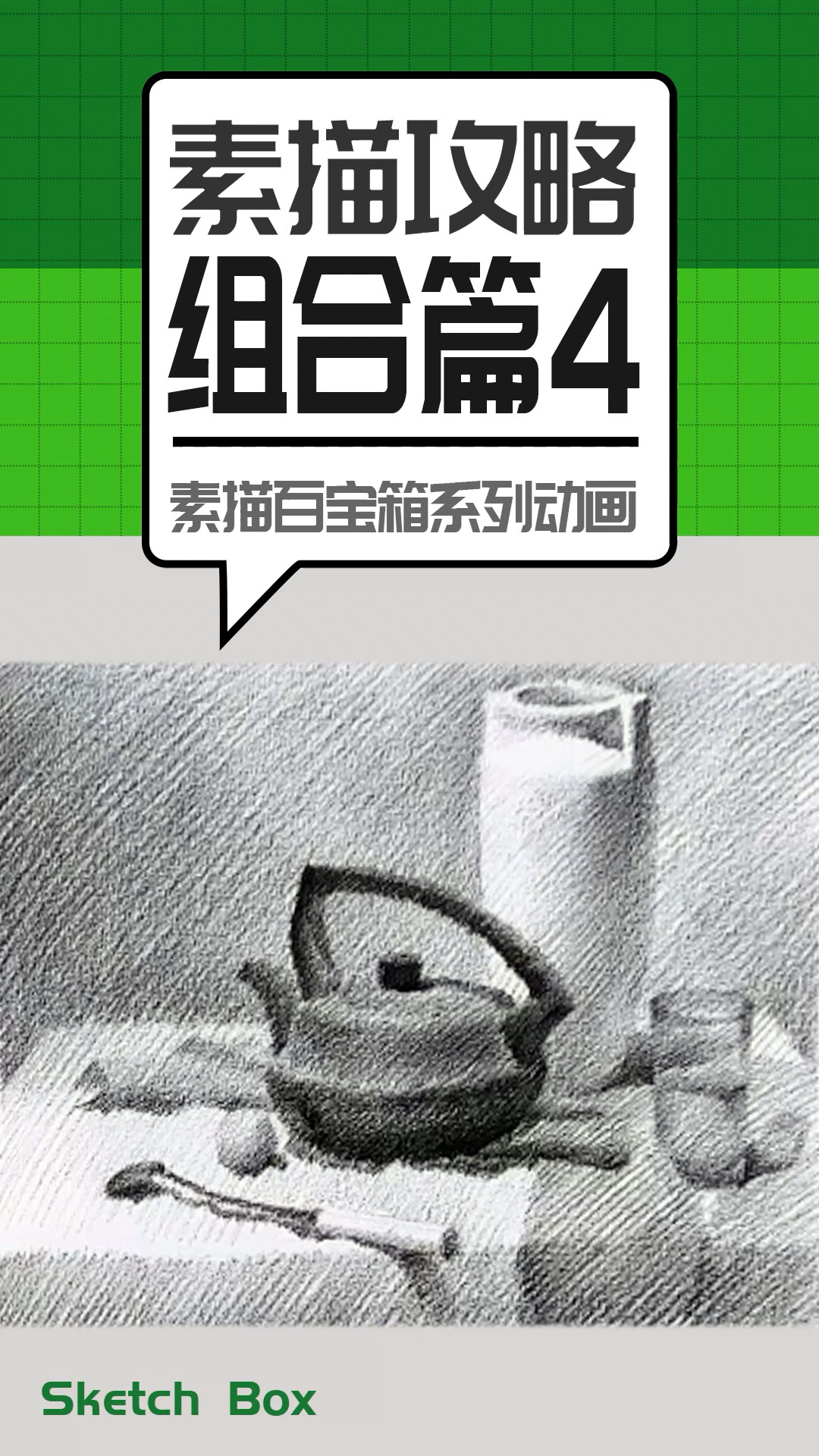 素描攻略:静物组合