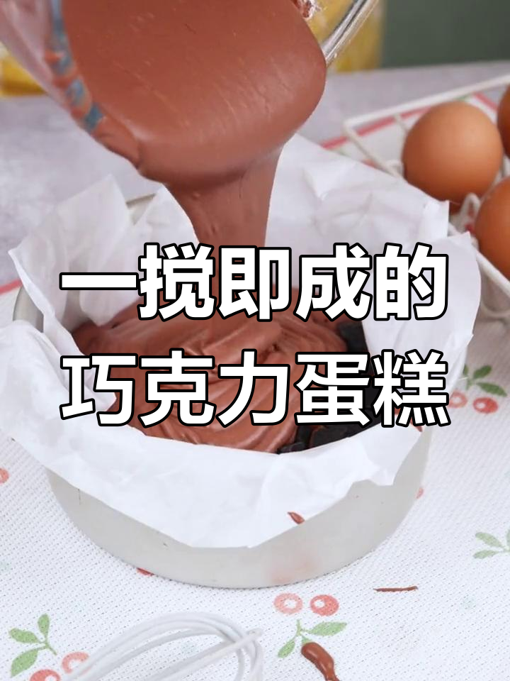一搅即成的巧克力蛋糕