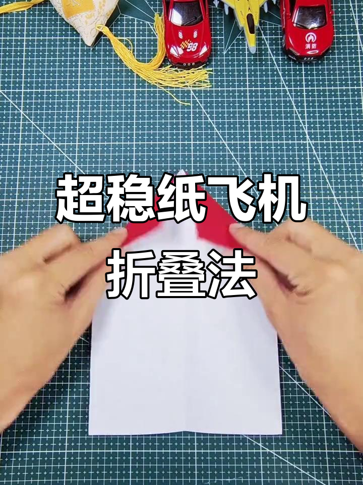 折纸飞机,轻松飞出三十米!超稳飞行教程
