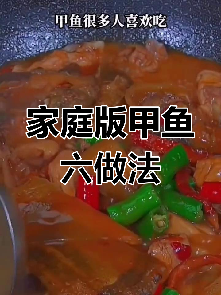 六种家常甲鱼做法,轻松学会