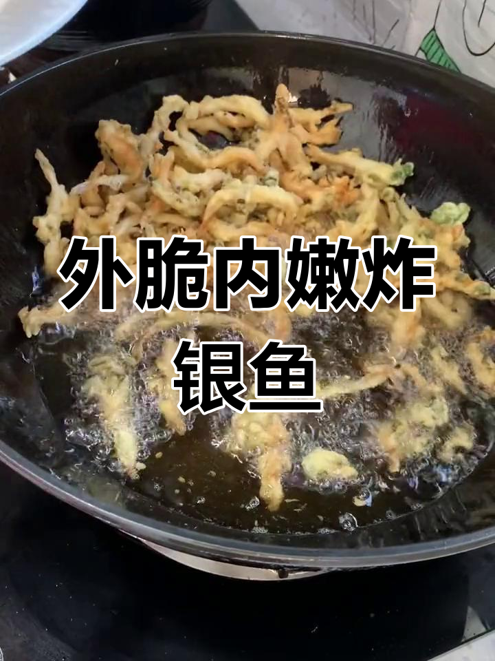 葱香银鱼,外酥里嫩的完美炸法